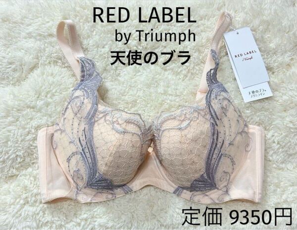 F70 トリンプ RED LABEL 天使のブラ ブラジャー スリムライン ワイヤー 定価9350円
