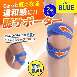膝サポーター ブルー 青 ベルトタイプ 2枚セット コンパクト 怪我 スポーツ 軽量 薄い