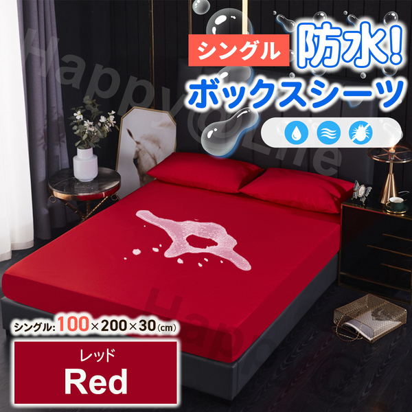 シングル ボックスシーツ 防水 シーツ ベッドシーツ おねしょ ペット 介護 レッド 赤