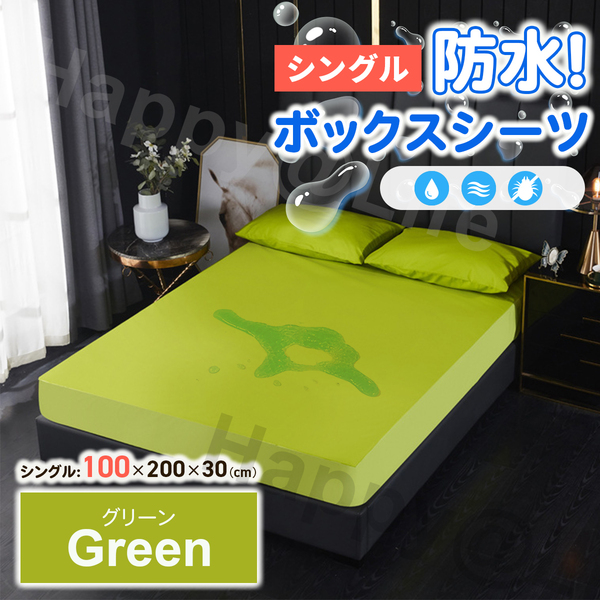 シングル ボックスシーツ 防水 シーツ ベッドシーツ おねしょ ペット 介護 グリーン