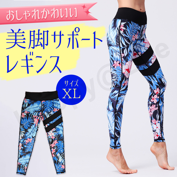 XL ヨガウェア レギンス ヨガパンツ パンツ スポーツウェア スパッツ ジャージ ハイビスカス 花柄 青 ブラック