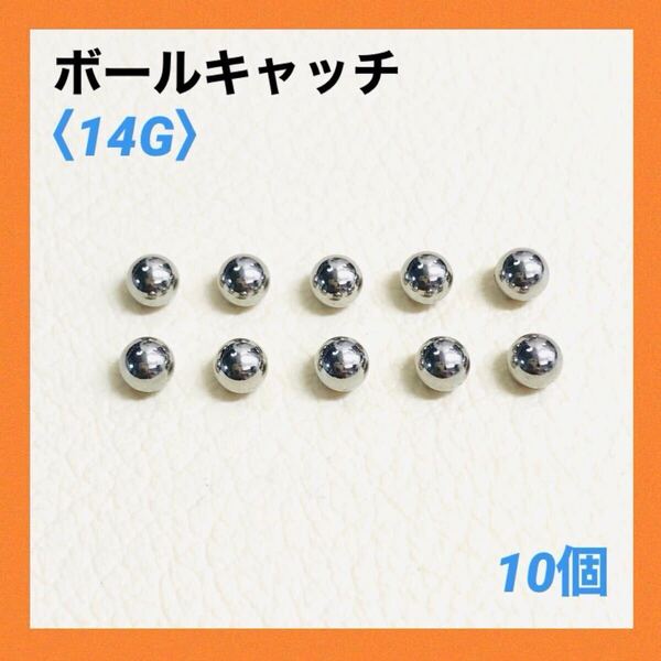 10個 ネジ式 ボールキャッチ 14Gボール5mm ボディピアス
