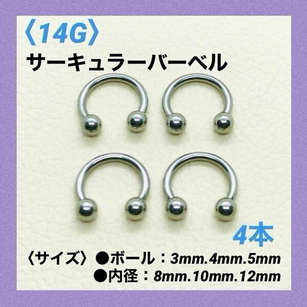 4本 サーキュラーバーベル 14G内径10mm、ボール4mm ボディピアス