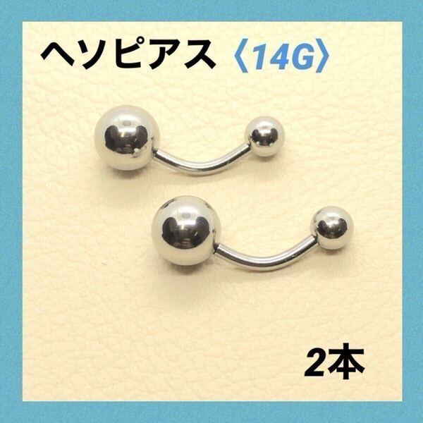 2本 へそピアス 14G内径10mm バナナバーベル ボディピアス