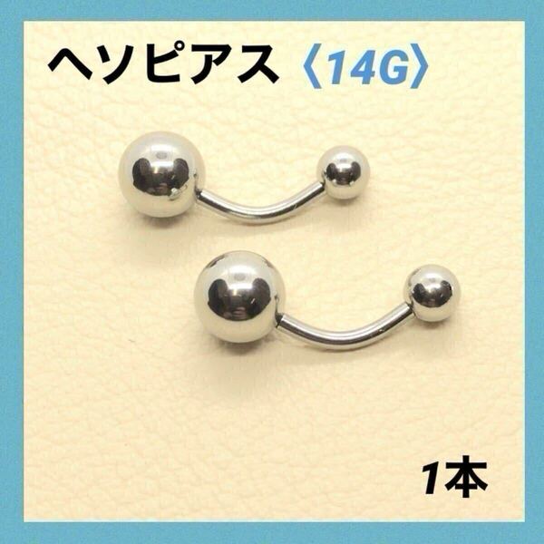 1本 へそピアス 14G内径10mm バナナバーベル ボディピアス