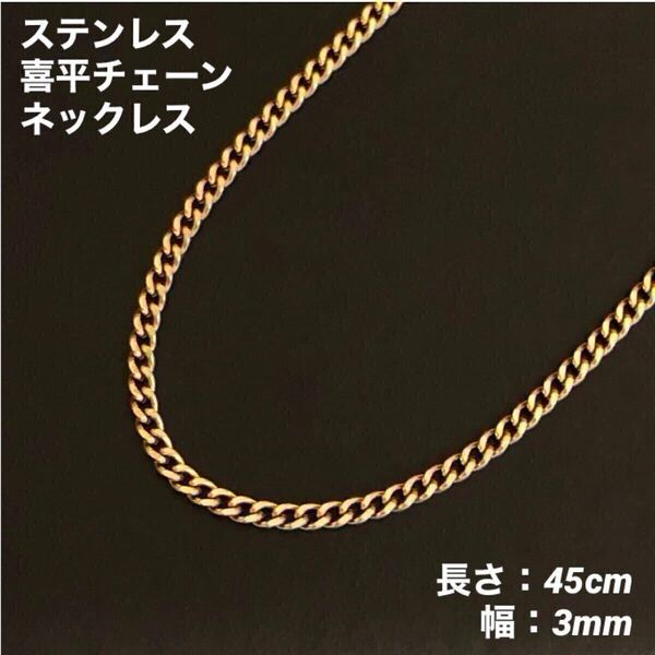 1本 ステンレス 喜平チェーン ネックレス ゴールド 45cm(幅3mm)