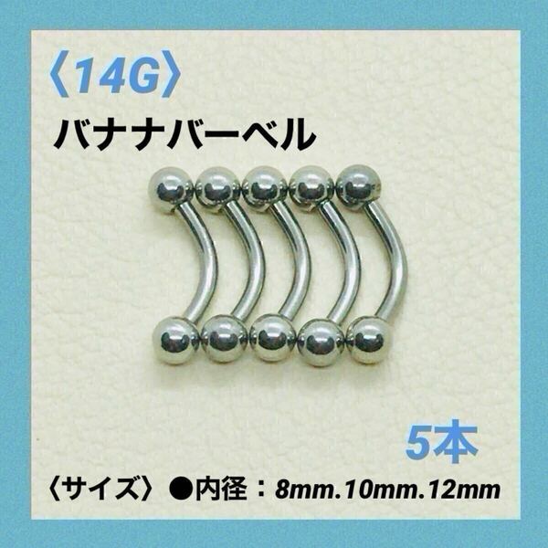 5本 バナナバーベル 14G内径10mm、ボール4mm ボディピアス