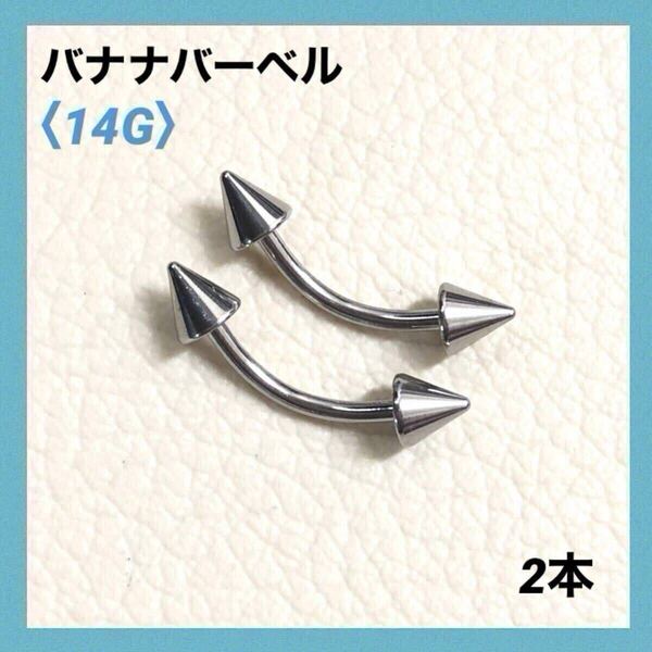 2本 バナナバーベル 14G内径10mm、コーン4mm ボディピアス