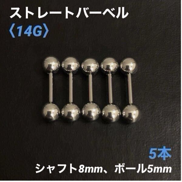 5本 ストレートバーベル 14Gシャフト8mm、ボール5mm ボディピアス