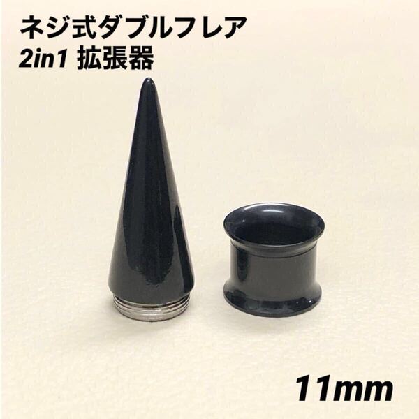 11mm×1セット ブラック 2in1 拡張器 ネジ式 ダブルフレア ボディピアス