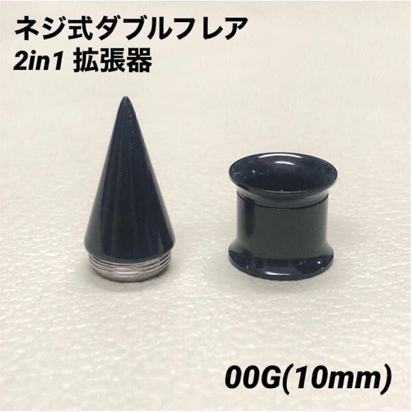 00G×1セット ブラック 2in1 拡張器 ネジ式 ダブルフレア ボディピアス
