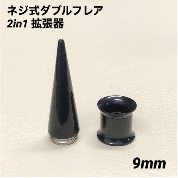 9mm×1セット ブラック 2in1 拡張器 ネジ式 ダブルフレア ボディピアス