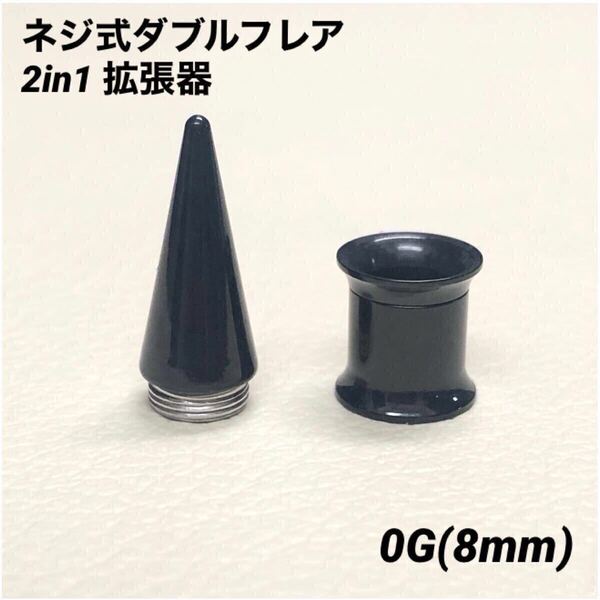 0G×1セット ブラック 2in1 拡張器 ネジ式 ダブルフレア ボディピアス