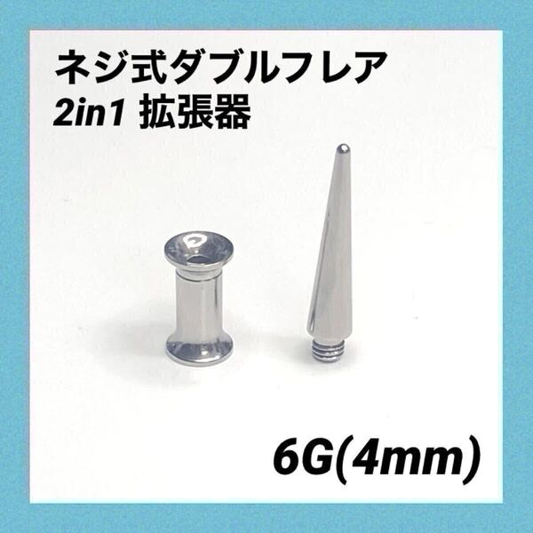 6G×1セット 2in1 拡張器 ネジ式 ダブルフレア ボディピアス