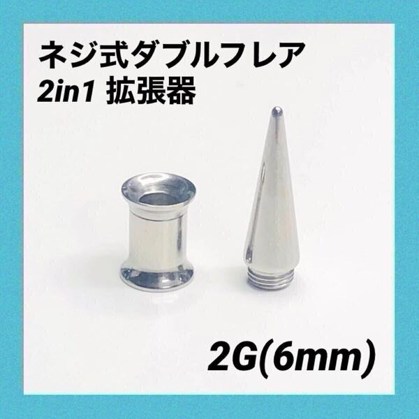 2G×1セット 2in1 拡張器 ネジ式 ダブルフレア ボディピアス