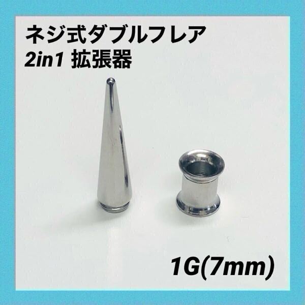 1G×1セット 2in1 拡張器 ネジ式 ダブルフレア ボディピアス