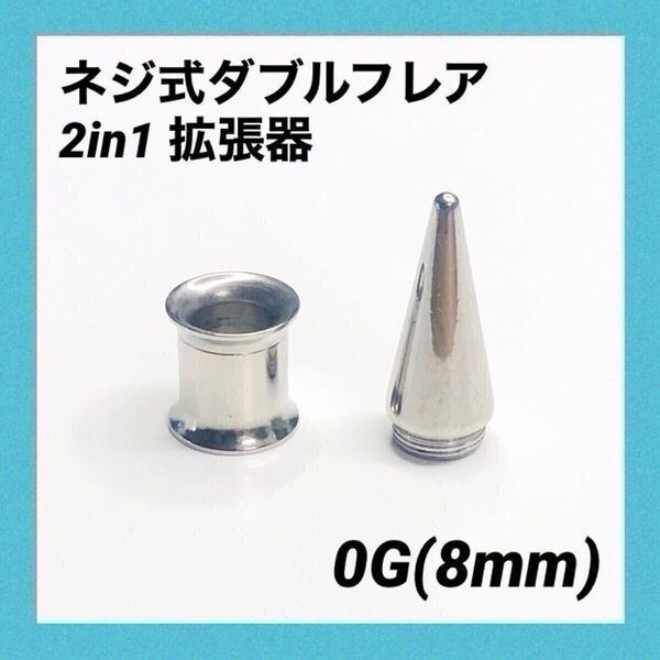 0G×1セット 2in1 拡張器 ネジ式 ダブルフレア ボディピアス
