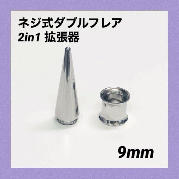 9mm×1セット 2in1 拡張器 ネジ式 ダブルフレア ボディピアス