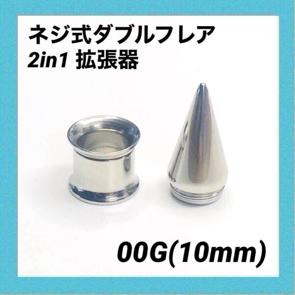 00G×1セット 2in1 拡張器 ネジ式 ダブルフレア ボディピアス