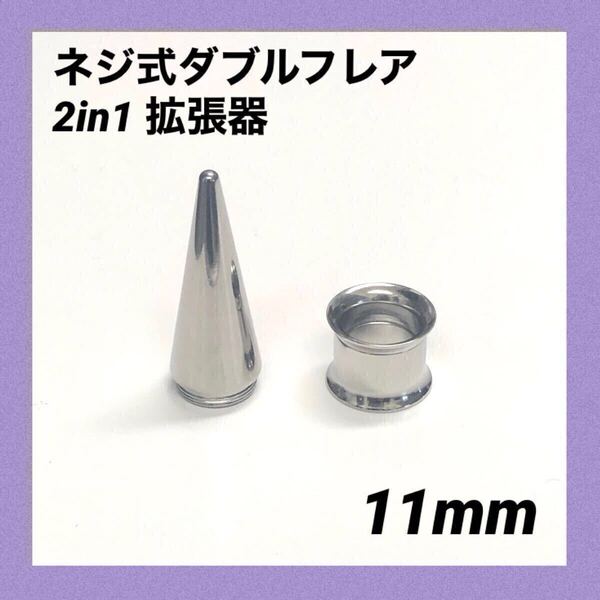 11mm×1セット 2in1 拡張器 ネジ式 ダブルフレア ボディピアス