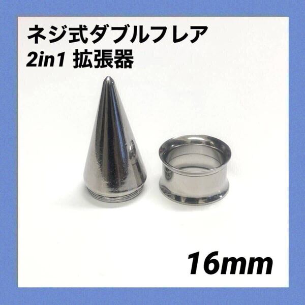 16mm×1セット 2in1 拡張器 ネジ式 ダブルフレア ボディピアス