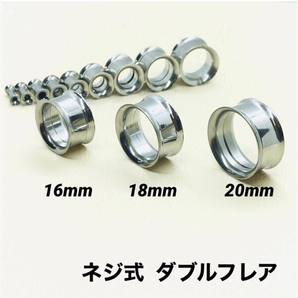 18mm×1本 ネジ式 ダブルフレア ボディピアス