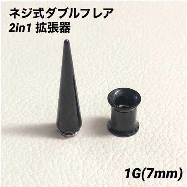 1G×1セット ブラック 2in1 拡張器 ネジ式 ダブルフレア ボディピアス