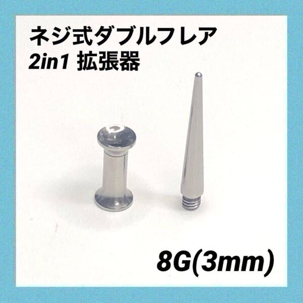 8G×1セット 2in1 拡張器 ネジ式 ダブルフレア ボディピアス