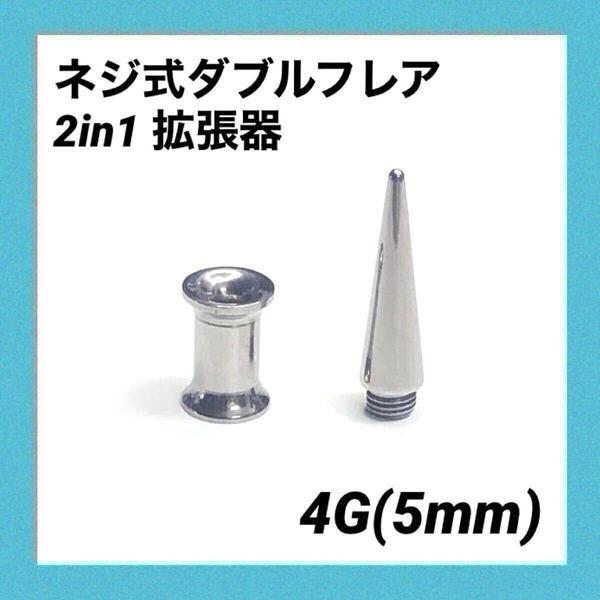 4G×1セット 2in1 拡張器 ネジ式 ダブルフレア ボディピアス