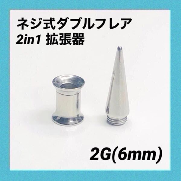 2G×1セット 2in1 拡張器 ネジ式 ダブルフレア ボディピアス