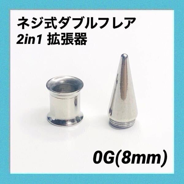 0G×1セット 2in1 拡張器 ネジ式 ダブルフレア ボディピアス
