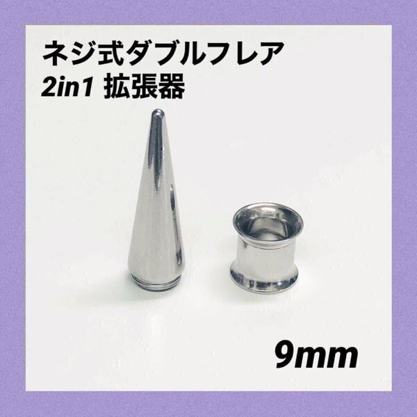 9mm×1セット 2in1 拡張器 ネジ式 ダブルフレア ボディピアス
