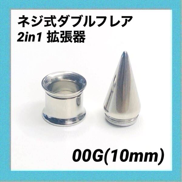 00G×1セット 2in1 拡張器 ネジ式 ダブルフレア ボディピアス