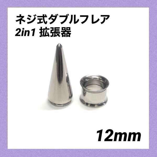 12mm×1セット 2in1 拡張器 ネジ式 ダブルフレア ボディピアス