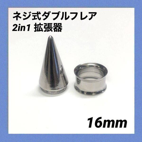 16mm×1セット 2in1 拡張器 ネジ式 ダブルフレア ボディピアス