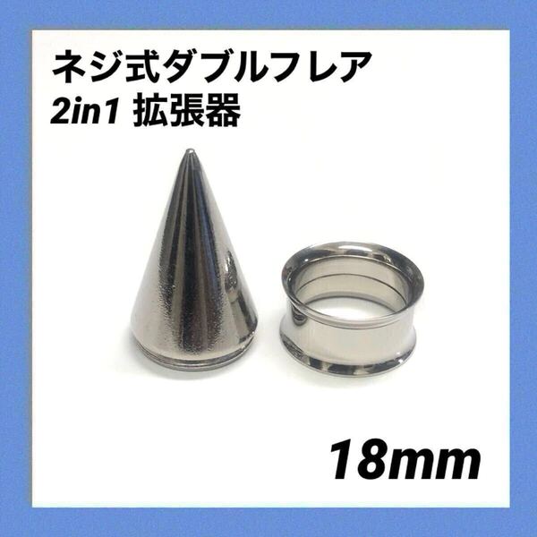 18mm×1セット 2in1 拡張器 ネジ式 ダブルフレア ボディピアス