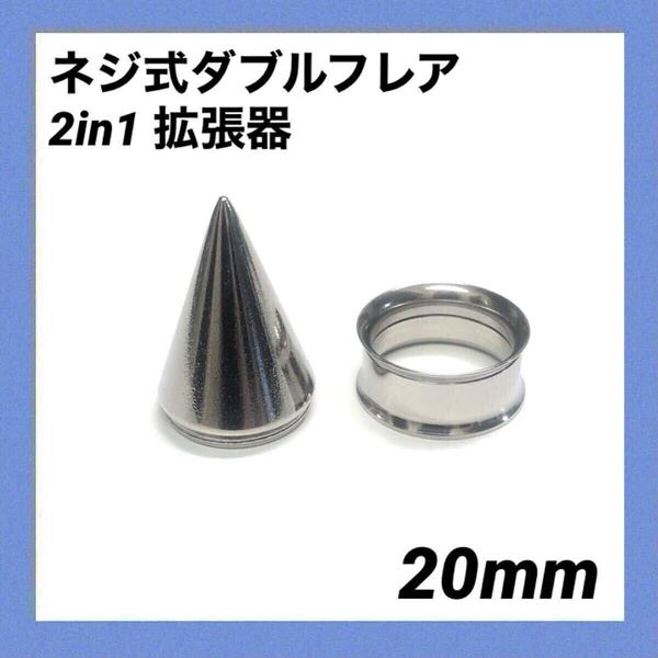 20mm×1セット 2in1 拡張器 ネジ式 ダブルフレア ボディピアス