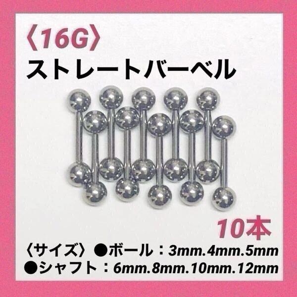 10本 ストレートバーベル 16Gシャフト8mm、ボール4mm ボディピアス
