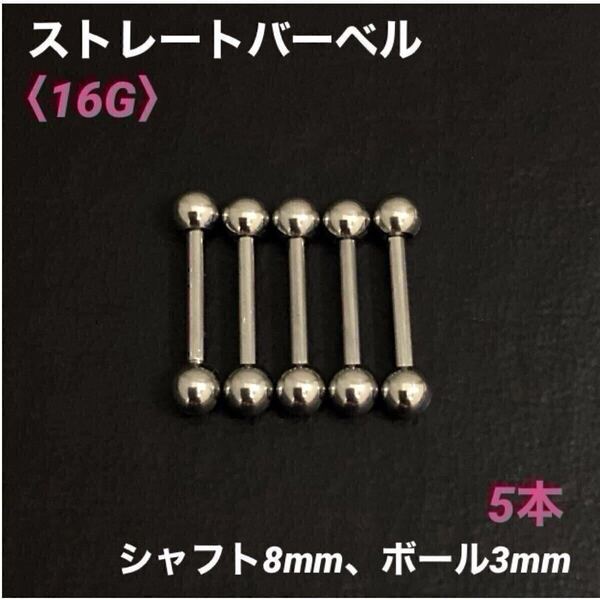 5本 ストレートバーベル 16Gシャフト8mm、ボール3mm ボディピアス