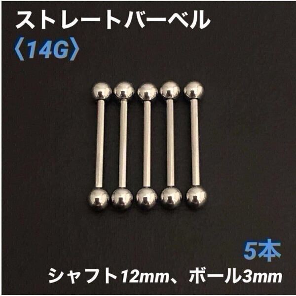 5本 ストレートバーベル 14Gシャフト12mm、ボール3mm ボディピアス