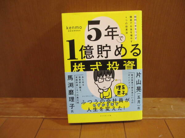 5年で1億貯める株式投資 給料に手をつけず爆速でお金を増やす4つの投資法 kenmo/著