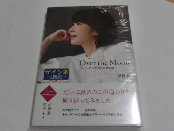 伊藤蘭 直筆サイン入りエッセイ本 ◆ わたしの人生の小さな物語 Over the Moon
