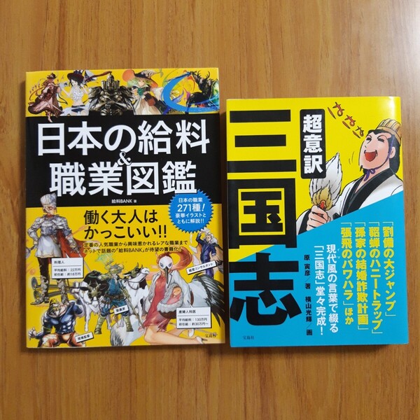 【2冊セット】宝島社 ☆超意訳 三国志 ☆日本の給料&職業図鑑 2冊まとめ売り