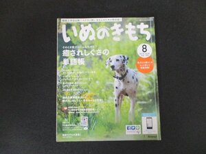 本 No1 01406 いぬのきもち 2015年8月号 その愛犬はどんな気持ち? 癒されしぐさの単語帳 夏になりやすい&悪化しやすい病気 ひとりっこ犬