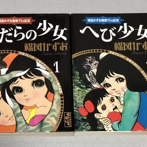 即決 送料無料 匿名配送 まだらの少女 へび少女 2冊セット 楳図かずお画業55th記念 オリジナル版作品集 初版