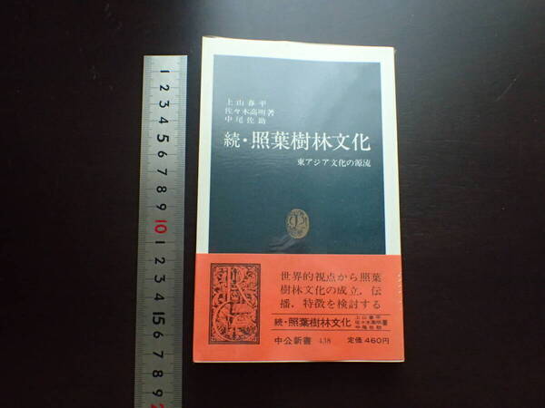 -a05E09- 「続・照葉樹林文化 東アジア文化の源流 」中公新書 上山春平他 中央公論社 歌垣