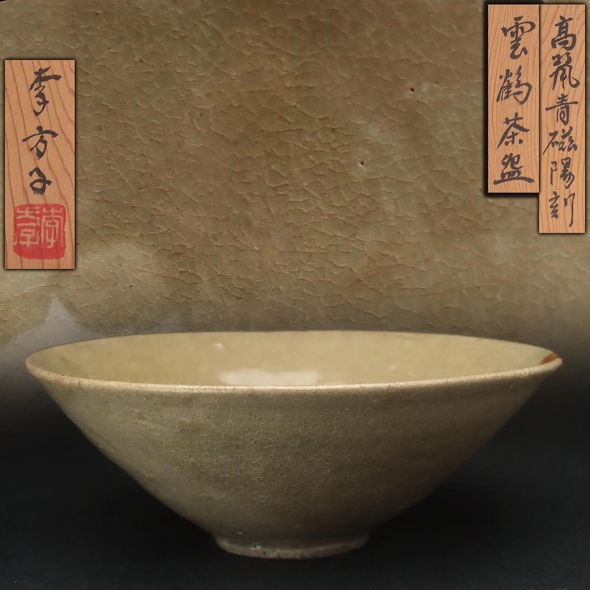 高麗青磁 雲鶴文 平茶碗 茶碗 箱付 Yahoo!オークション -「高麗青磁雲鶴茶碗」の落札相場・落札価格