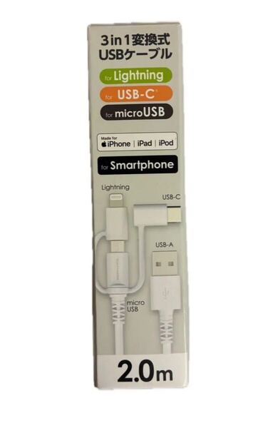 3 in 1 USBケーブル 2.0m Lightning 充電 スマホ iPhone 充電器