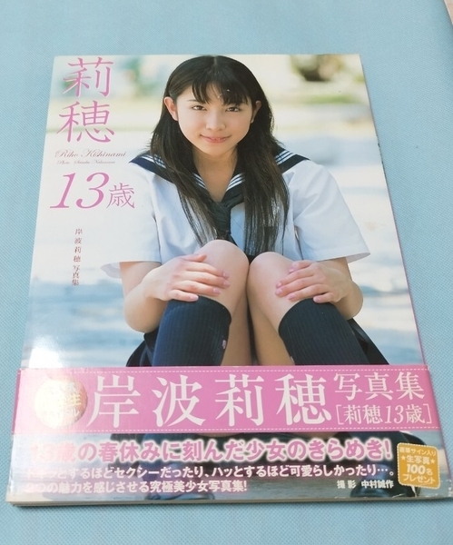 莉穂13歳 : 岸波莉穂写真集 2006年 初版 アイドル