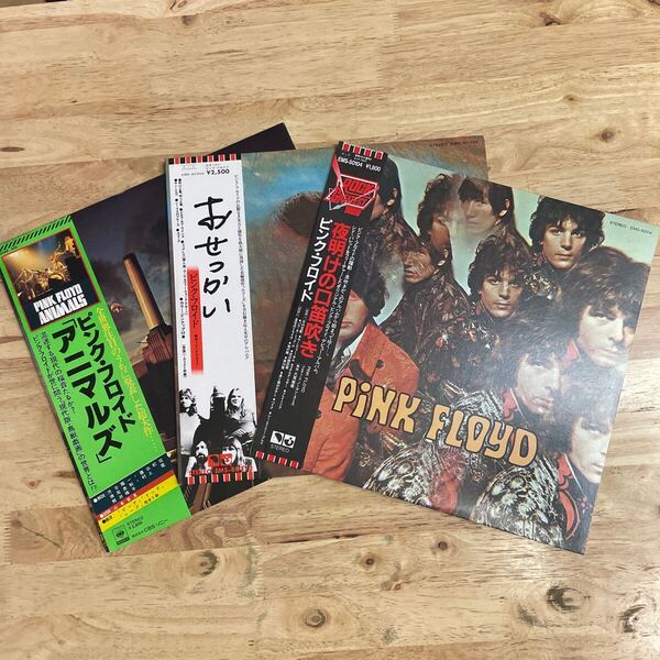 LP 即決 美品 ピンク・フロイド 帯付き3枚セット Pink Floyd The Piper At The Gates Of Dawn 夜明けの口笛吹き / おせっかい / アニマルズ